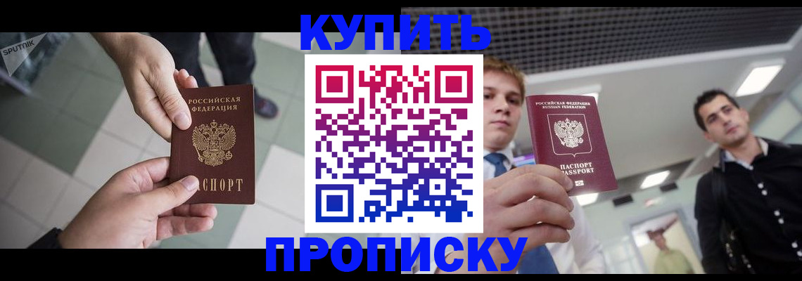 купить прописку в Кушве